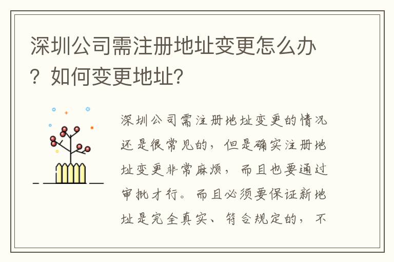 深圳公司需注冊(cè)地址變更怎么辦？如何變更地址？
