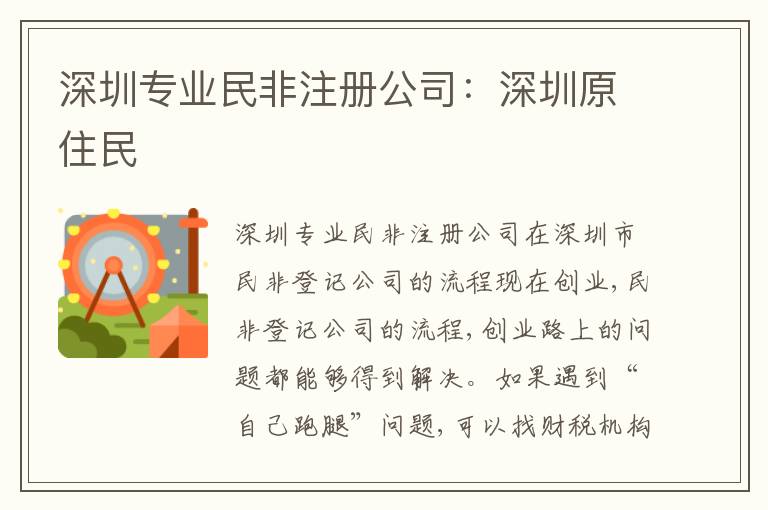 深圳專業(yè)民非注冊(cè)公司：深圳原住民
