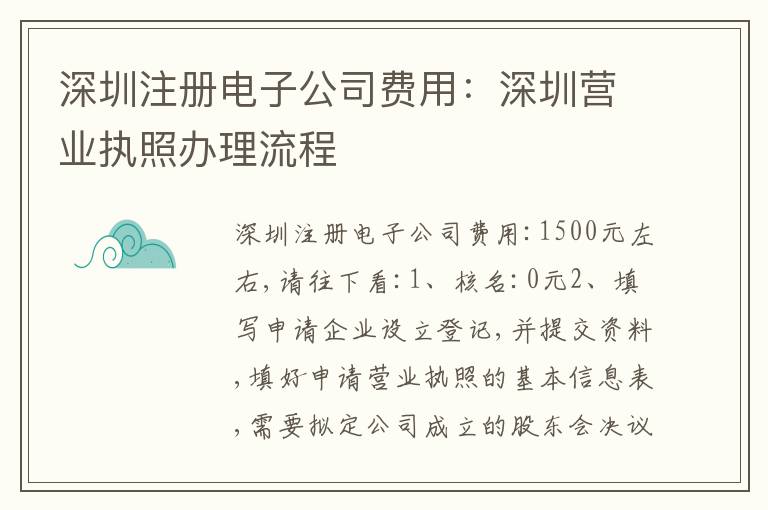 深圳注冊(cè)電子公司費(fèi)用：深圳營(yíng)業(yè)執(zhí)照辦理流程