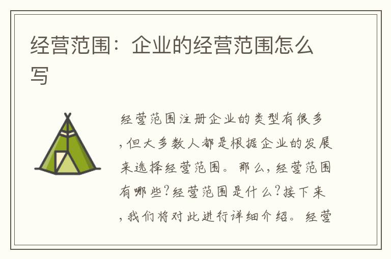 經(jīng)營(yíng)范圍：企業(yè)的經(jīng)營(yíng)范圍怎么寫