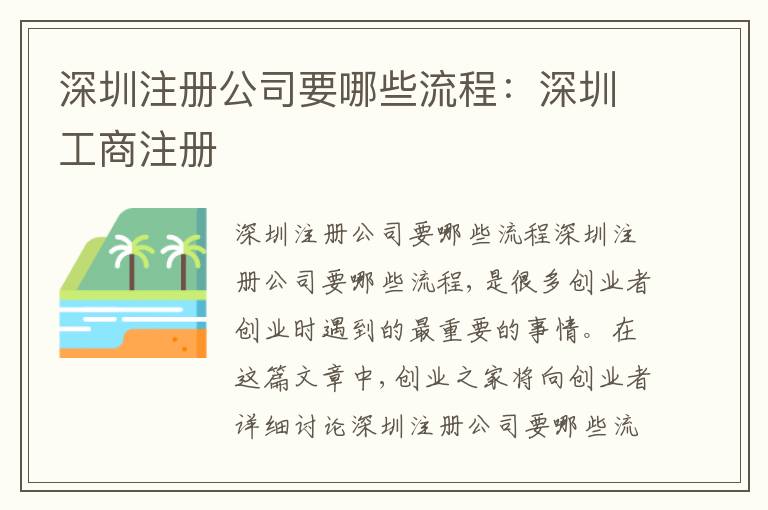 深圳注冊公司要哪些流程：深圳工商注冊