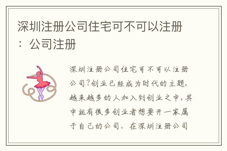 深圳注冊公司住宅可不可以注冊：公司注冊