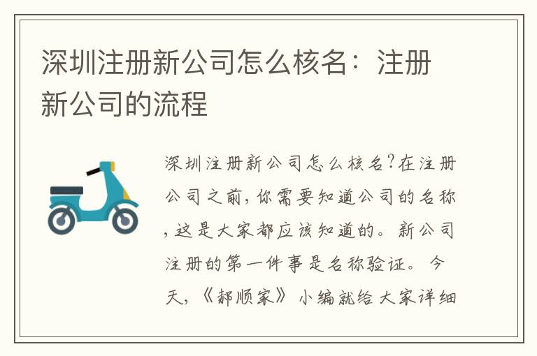 深圳注冊(cè)新公司怎么核名：注冊(cè)新公司的流程