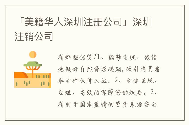「美籍華人深圳注冊公司」深圳注銷公司