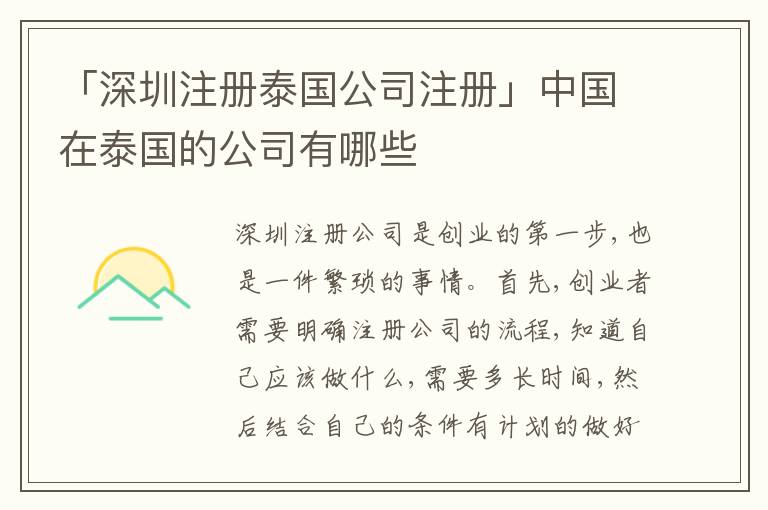 「深圳注冊(cè)泰國(guó)公司注冊(cè)」中國(guó)在泰國(guó)的公司有哪些