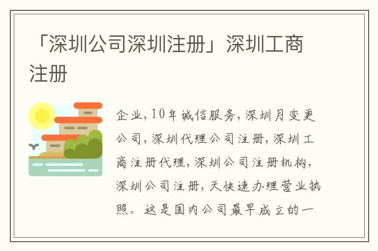 「深圳公司深圳注冊(cè)」深圳工商注冊(cè)