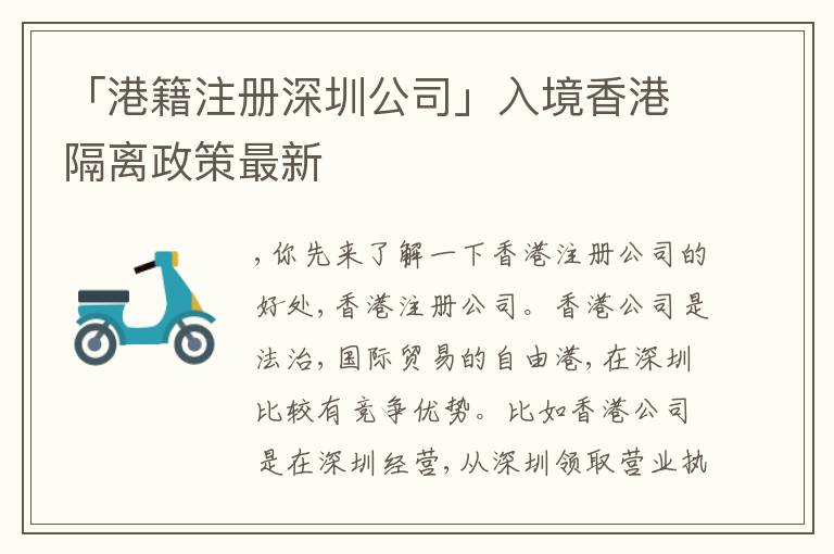 「港籍注冊(cè)深圳公司」入境香港隔離政策最新