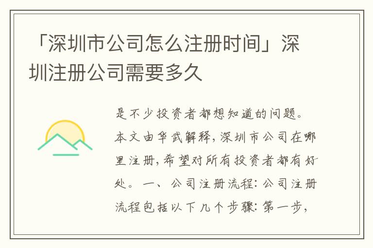 「深圳市公司怎么注冊時(shí)間」深圳注冊公司需要多久