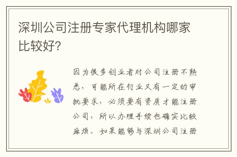 深圳公司注冊(cè)專家代理機(jī)構(gòu)哪家比較好？