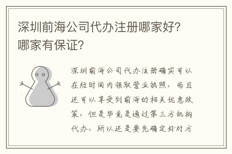 深圳前海公司代辦注冊哪家好？哪家有保證？