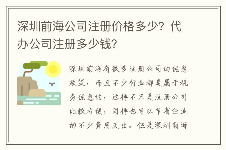 深圳前海公司注冊價格多少？代辦公司注冊多少錢？