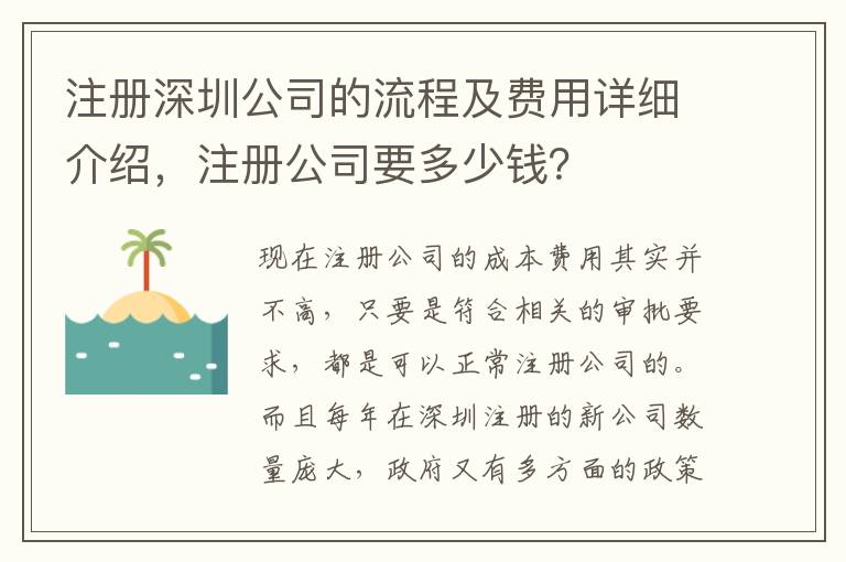 注冊深圳公司的流程及費用詳細(xì)介紹，注冊公司要多少錢？