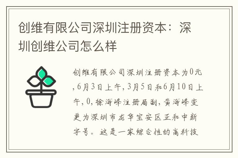 創(chuàng)維有限公司深圳注冊(cè)資本：深圳創(chuàng)維公司怎么樣