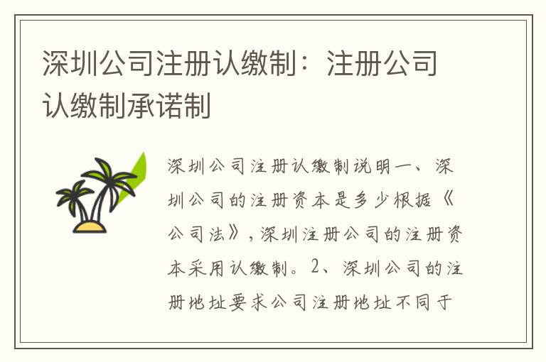 深圳公司注冊認繳制：注冊公司認繳制承諾制