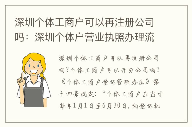 深圳個(gè)體工商戶可以再注冊(cè)公司嗎：深圳個(gè)體戶營(yíng)業(yè)執(zhí)照辦理流程