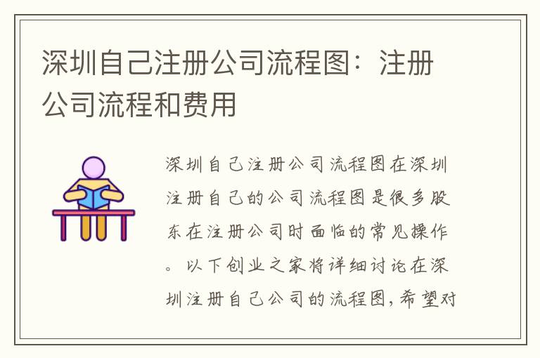 深圳自己注冊(cè)公司流程圖：注冊(cè)公司流程和費(fèi)用