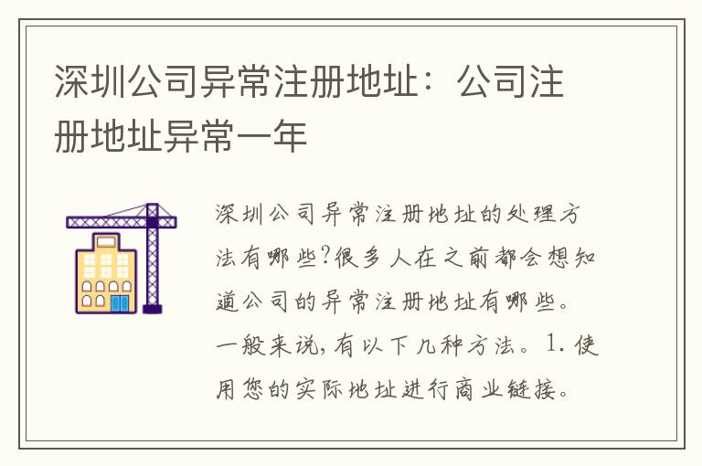 深圳公司異常注冊地址：公司注冊地址異常一年