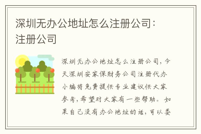 深圳無(wú)辦公地址怎么注冊(cè)公司：注冊(cè)公司