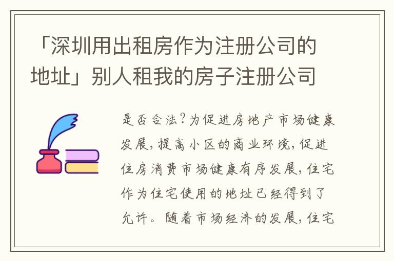 「深圳用出租房作為注冊(cè)公司的地址」別人租我的房子注冊(cè)公司
