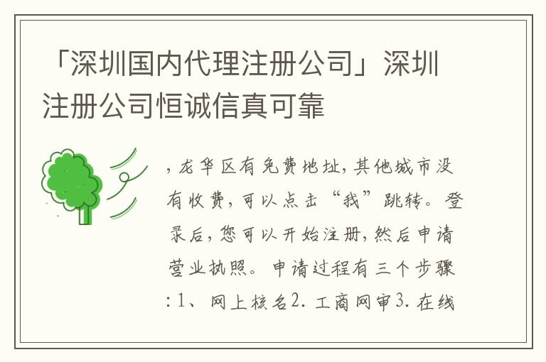 「深圳國內(nèi)代理注冊(cè)公司」深圳注冊(cè)公司恒誠信真可靠
