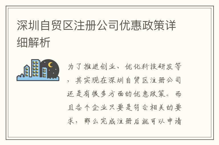 深圳自貿(mào)區(qū)注冊公司優(yōu)惠政策詳細(xì)解析