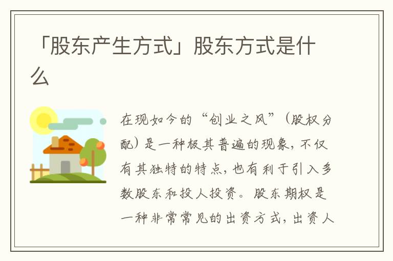 「股東產生方式」股東方式是什么