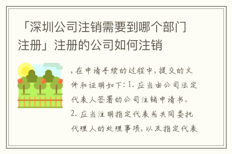 「深圳公司注銷需要到哪個(gè)部門注冊(cè)」注冊(cè)的公司如何注銷