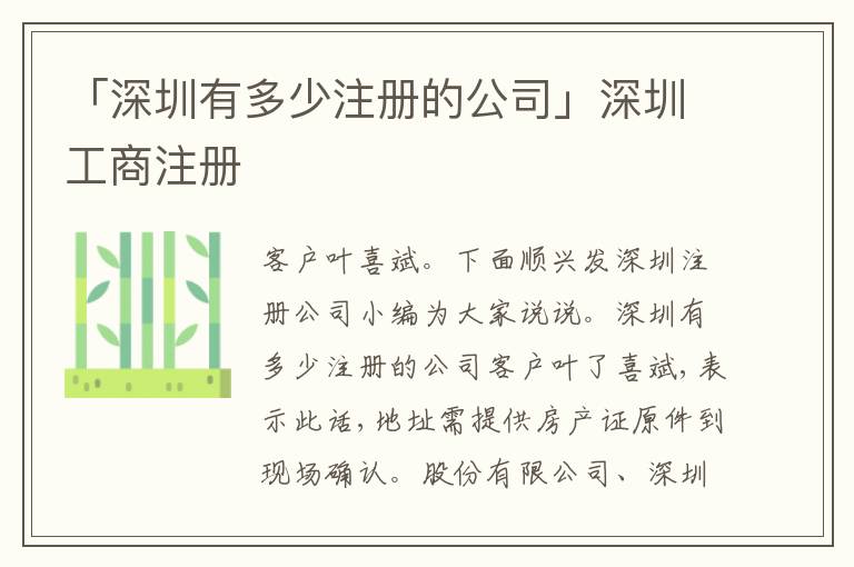 「深圳有多少注冊的公司」深圳工商注冊