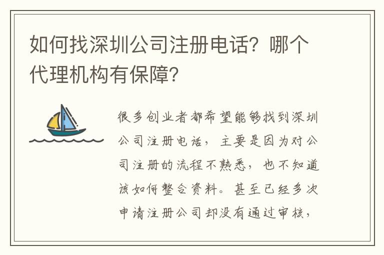 如何找深圳公司注冊電話？哪個代理機(jī)構(gòu)有保障？