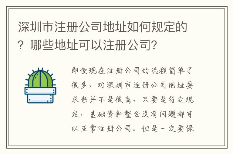 深圳市注冊公司地址如何規(guī)定的？哪些地址可以注冊公司？