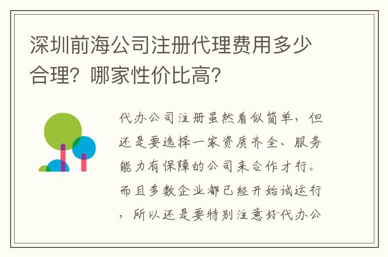 深圳前海公司注冊代理費用多少合理？哪家性價比高？