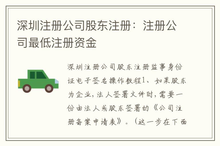 深圳注冊(cè)公司股東注冊(cè)：注冊(cè)公司最低注冊(cè)資金