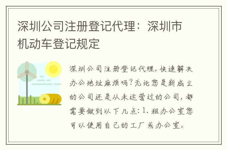 深圳公司注冊登記代理：深圳市機動車登記規(guī)定
