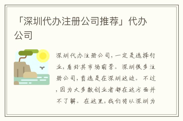 「深圳代辦注冊公司推薦」代辦公司