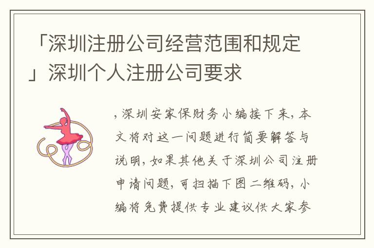 「深圳注冊公司經(jīng)營范圍和規(guī)定」深圳個人注冊公司要求