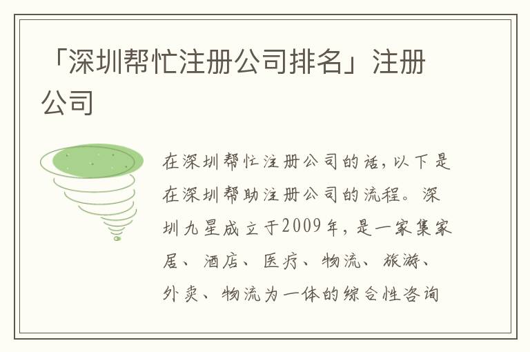 「深圳幫忙注冊(cè)公司排名」注冊(cè)公司