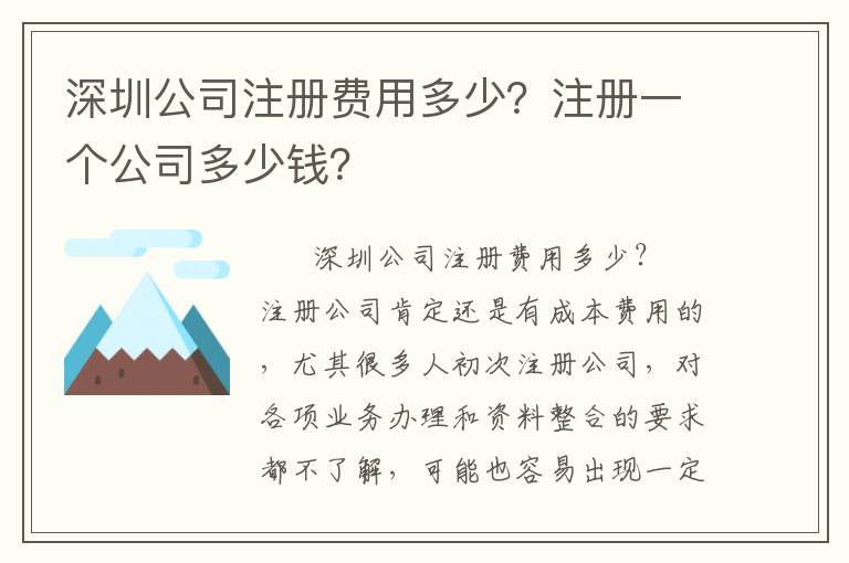 深圳公司注冊(cè)費(fèi)用多少？注冊(cè)一個(gè)公司多少錢？