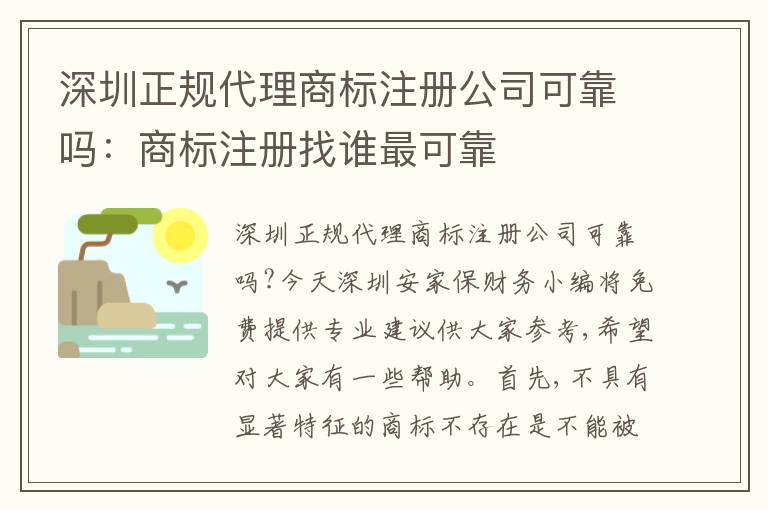 深圳正規(guī)代理商標注冊公司可靠嗎：商標注冊找誰最可靠