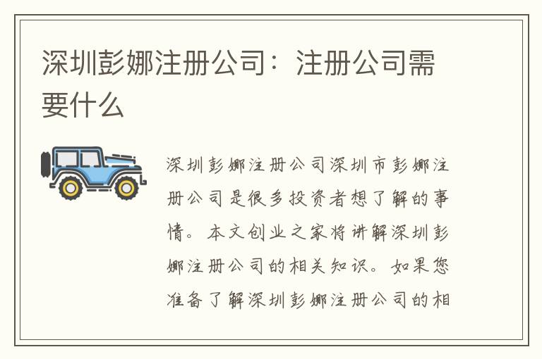 深圳彭娜注冊公司：注冊公司需要什么