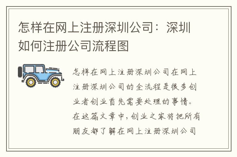 怎樣在網(wǎng)上注冊深圳公司：深圳如何注冊公司流程圖