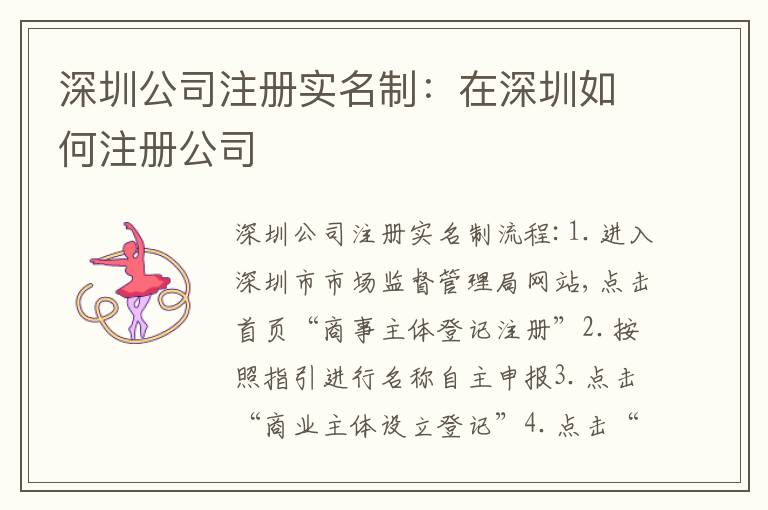 深圳公司注冊實(shí)名制：在深圳如何注冊公司
