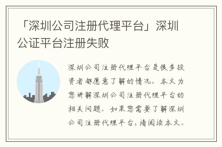 「深圳公司注冊代理平臺」深圳公證平臺注冊失敗