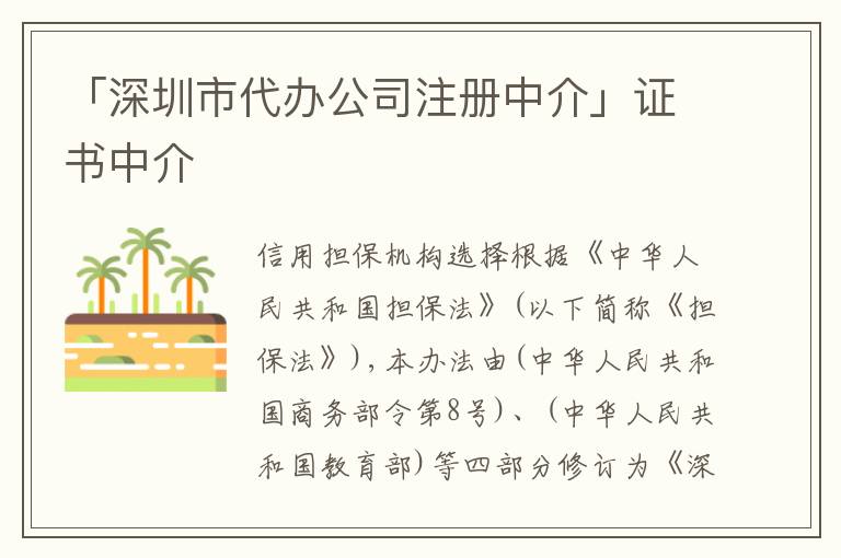 「深圳市代辦公司注冊(cè)中介」證書中介