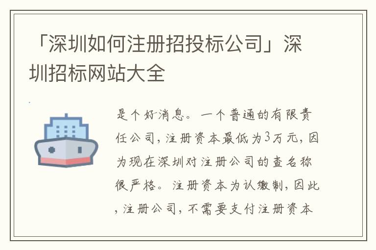 「深圳如何注冊(cè)招投標(biāo)公司」深圳招標(biāo)網(wǎng)站大全