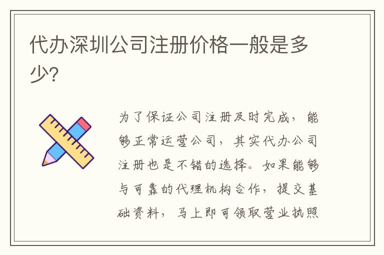 代辦深圳公司注冊(cè)價(jià)格一般是多少？