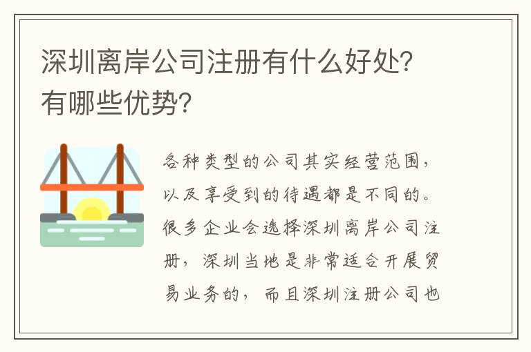 深圳離岸公司注冊有什么好處？有哪些優(yōu)勢？