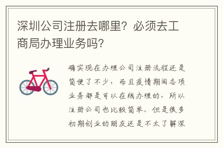 深圳公司注冊去哪里？必須去工商局辦理業(yè)務嗎？