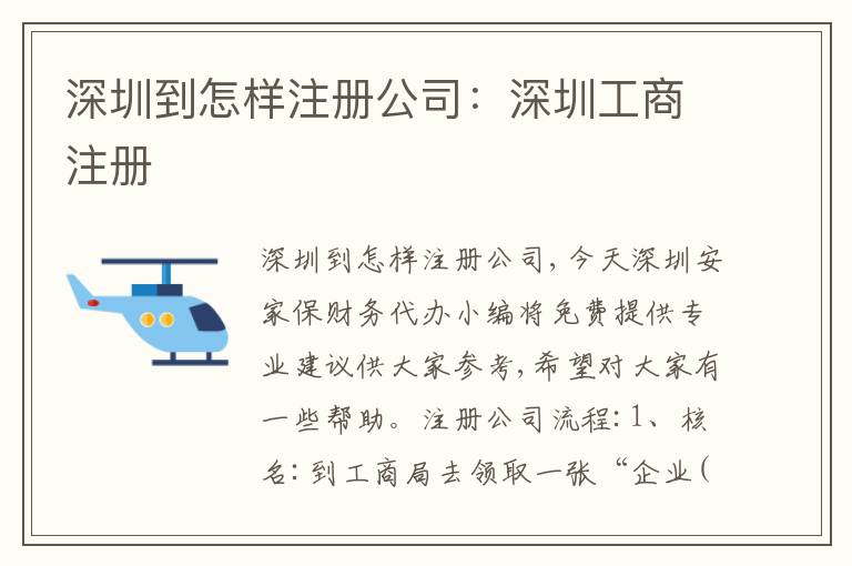 深圳到怎樣注冊(cè)公司：深圳工商注冊(cè)