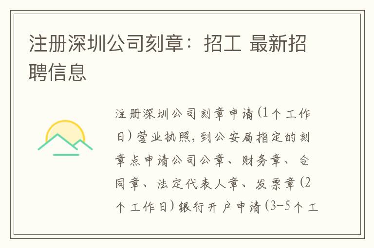 注冊深圳公司刻章：招工 最新招聘信息