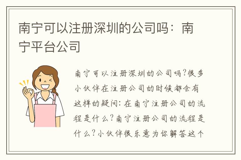 南寧可以注冊(cè)深圳的公司嗎：南寧平臺(tái)公司